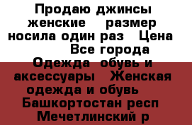 Продаю джинсы женские.44 размер носила один раз › Цена ­ 650 - Все города Одежда, обувь и аксессуары » Женская одежда и обувь   . Башкортостан респ.,Мечетлинский р-н